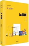 노동법 | 이준희 - 교보문고