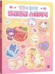 말랑이 온라인 말랑말랑 스티커북 | 다산어린이 편집부 - 교보문고