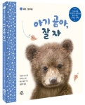 아기 곰아, 잘자 | 아만다 우드 - 교보문고