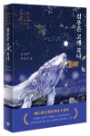 검푸른 고래 요나 | 김명주 - 교보문고