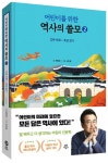 어린이를 위한 역사의 쓸모 2: 고려 시대 - 조선 전기 | 최태성 - 교보문고