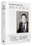 불꽃, 더 큰 빛으로 | 한화그룹현암탄생100주년기념사업회 - 교보문고