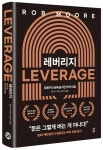 레버리지 | 롭 무어 - 교보문고