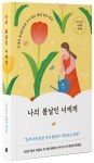 나의 봄날인 너에게 | 여수언니(정혜영) - 교보문고
