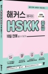 해커스중국어 HSKK 중급 10일 만에 딸 수 있다! | 해커스 HSK연구소 - 교보문고