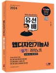 2024 SD에듀 유선배 웹디자인기능사 실기 과외노트 | 김동주 - 교보문고