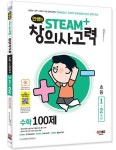 안쌤의 STEAM+ 창의사고력 수학 100제 초등 1~2학년 | 안쌤 영재교육연구소 - 교보문고