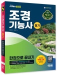 2023 조경기능사 필기 한권으로 끝내기 | 최광희 - 교보문고
