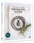 아름다움을 엮다, 마크라메 | 김고은 - 교보문고