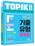 2023 한국어능력시험 TOPIK 2(토픽 2) 기출유형 문제집 | 유종원 - 교보문고