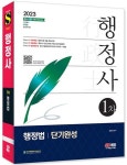 2023 행정사 1차 행정법 단기완성 | 강영진 - 교보문고