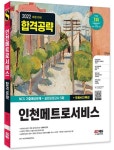 2022 인천메트로서비스 NCS 기출예상문제+실전모의고사 5회+무료NCS특강 | NCS직무능력연구소 - 교보문고