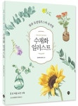 수채화 일러스트 | 강유선 - 교보문고