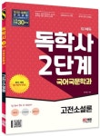 SD에듀 독학사 2단계 국어국문학과 고전소설론 | 한수정 - 교보문고