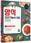 2023 양식조리기능사 실기 한권합격 | 배은자 - 교보문고