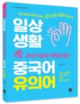일상생활 속 가장 많이 헷갈리는 중국어 유의어 | 진영 - 교보문고