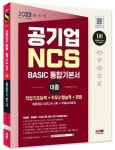 2023 공기업 NCS 직업기초능력+직무수행능력+면접 Basic 통합기본서+무료NCS특강 | NCS직무능력연구소 - 교보문고