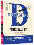2023 SD에듀 경비지도사 1차 10개년 기출문제해설 일반ㆍ기계경비 | SD에듀 경비지도사 교수진 - 교보문고