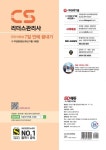 2023 CS리더스관리사 초단기완성 7일 만에 끝내기+무료동영상(최신기출 1회분) | CS리더스 관리연구소 - 교보문고