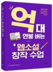 억대 연봉 버는 웹소설 창작 수업 | 브라키오 - 교보문고