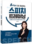 8step으로 완성하는 스피치 트레이닝 | 배윤희 - 교보문고
