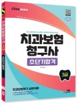 2023 치과보험청구사 3급 초단기합격 | 이남숙 - 교보문고