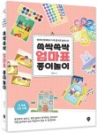 쓱싹쓱싹 엄마표 종이놀이 | 김보민 - 교보문고