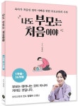 나도 부모는 처음이야 1개월~36개월 | 양경아 - 교보문고