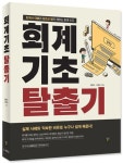 회계기초 탈출기 | 장홍석 - 교보문고