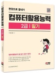컴퓨터활용능력 2급 필기 한권으로 끝내기 | IT 수험교재팀 - 교보문고