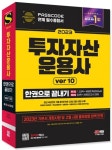 2023 투자자산운용사 한권으로 끝내기 ver 10 | (주)유스터디에듀 - 교보문고