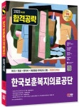 2023 한국보훈복지의료공단 | NCS직무능력연구소 - 교보문고