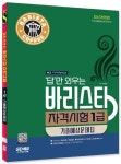 답만 외우는 바리스타 자격시험 1급 기출예상문제집 | 류중호 - 교보문고