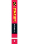신2023 hoa 재경관리사 전과목이론+모의고사+기출문제 한권으로 끝내기 | 김경태 - 교보문고