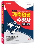 2023 가축인공수정사 필기+실기 한권으로 끝내기 | 이장희 - 교보문고