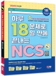 2023 하루 18문제로 18일 만에 끝내는 NCS+무료NCS특강 | NCS직무능력연구소 - 교보문고