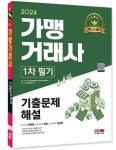 2024 가맹거래사 1차 필기 기출문제해설 | SD시험출제연구소 - 교보문고