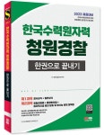 2023 한국수력원자력 청원경찰 한권으로 끝내기 | 청원경찰교육연구회 - 교보문고