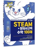 안쌤의 STEAM+ 창의사고력 수학 100제 초등 1학년 | 안쌤 영재교육연구소 - 교보문고