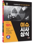 2023 이슈&시사상식 197호 | 시사상식연구소 - 교보문고