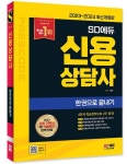 2023~2024 SD에듀 신용상담사 한권으로 끝내기 | 구자헌 - 교보문고