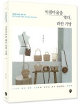아름다움을 엮다, 라탄 가방 | 문가람 - 교보문고