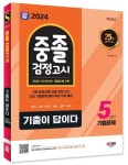 SD에듀 기출이 답이다 중졸 검정고시 5년간 기출문제(2024) | 시대고시기획 편집기획실 - 교보문고