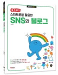 할 수 있다! 스마트폰을 활용한 SNS와 블로그 | 권지숙 - 교보문고