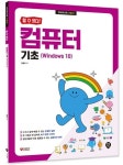 할 수 있다! 컴퓨터 기초(Windows 10) | 정동임 - 교보문고