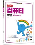 할 수 있다! 컴퓨터 활용(Windows 10) | 이재훈 - 교보문고