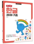 할 수 있다! 한글 2020 기초 | 김현정 - 교보문고