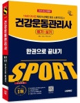 2025 시대에듀 건강운동관리사 필기+실기 한권으로 끝내기 | 강명성 - 교보문고