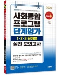 2025 시대에듀 사회통합프로그램 단계평가 1·2·3 단계별 실전 모의고사 | 사회통합교육연구회 - 교보문고