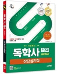 시대에듀 독학사 심리학과 3단계 상담심리학 | 독학학위연구소 - 교보문고
